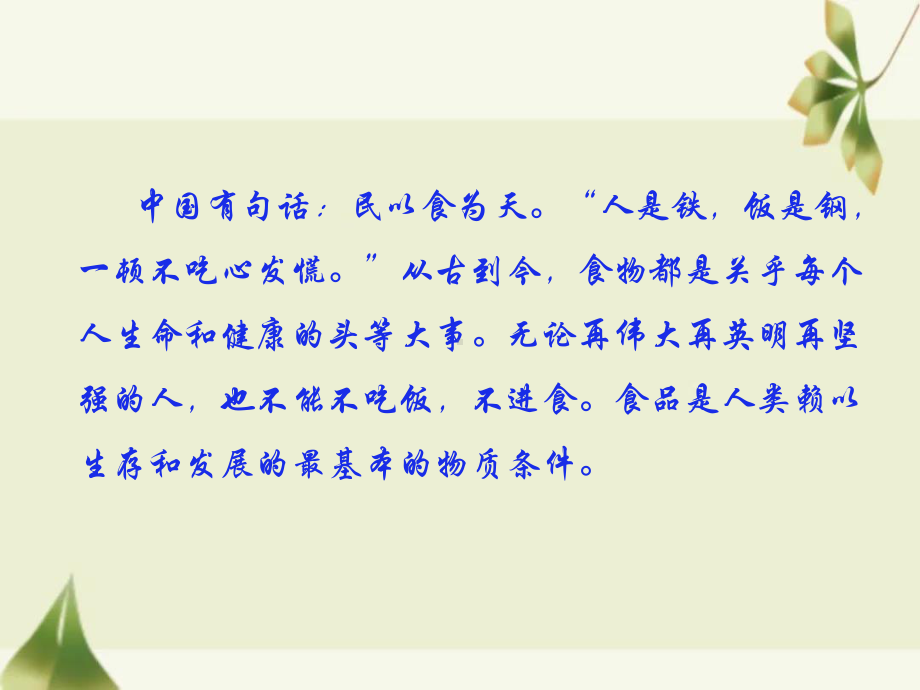 《民以食为天食以安为先》ppt课件-2023春高二下学期食品安全知识主题班会.pptx_第3页