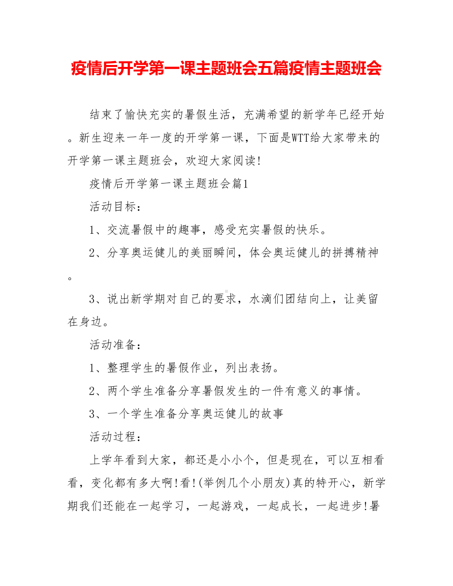 疫情后开学第一课主题班会五篇疫情主题班会.doc_第1页