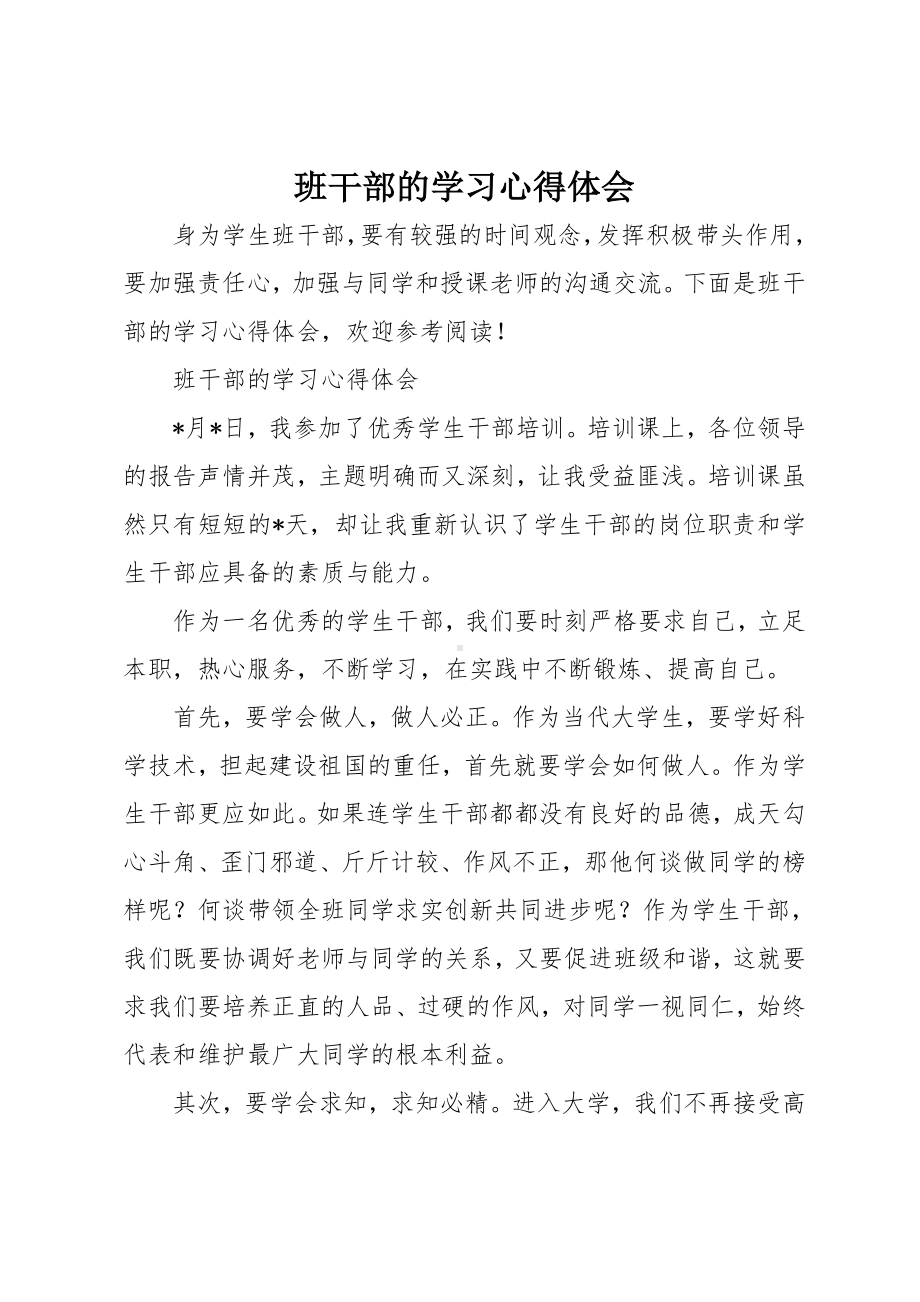 班干部的学习心得体会.doc_第1页