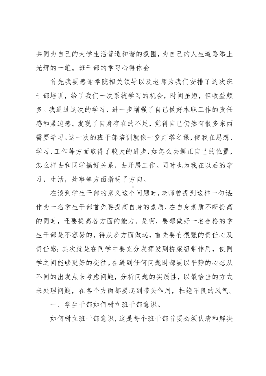 班干部的学习心得体会.doc_第3页