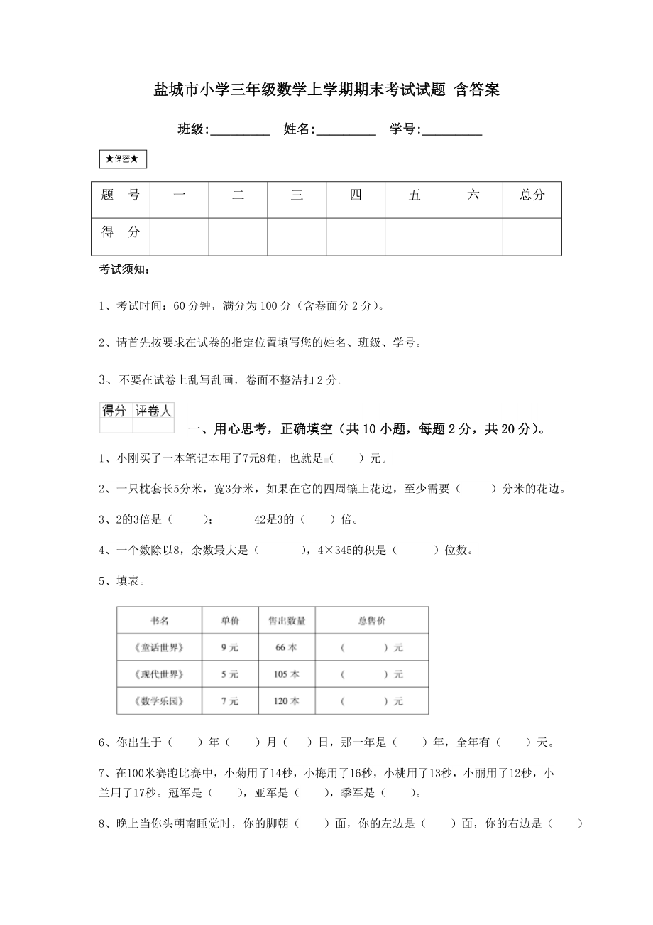 盐城市小学三年级数学上学期期末考试试题-含答案.doc_第1页