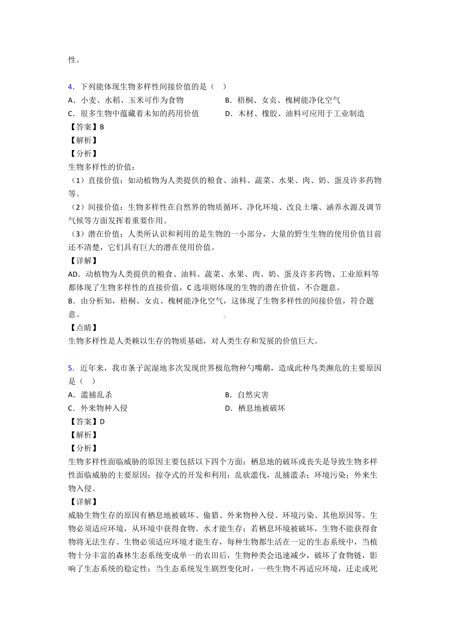 生物《生物的多样性及保护》试卷含答案.doc_第3页