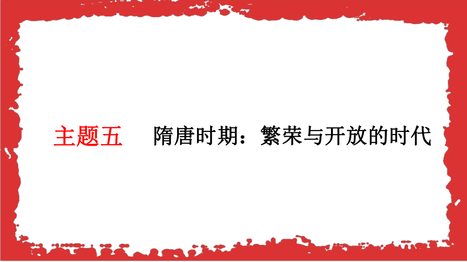 主题五隋唐时期繁荣与开放的时代ppt课件-（部）统编版七年级下册《历史》.pptx_第1页