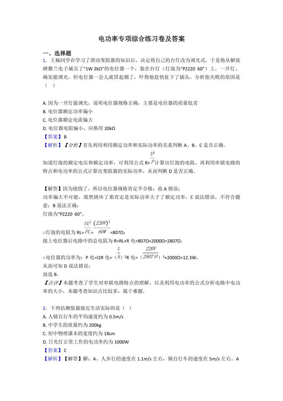 电功率专项综合练习卷及答案.doc_第1页