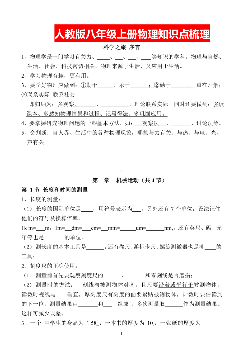 人教版八年级上册物理知识点梳理(1).docx_第1页