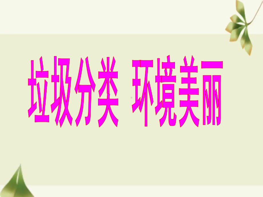 《垃圾分类环境美丽》主题班会ppt课件.pptx_第1页