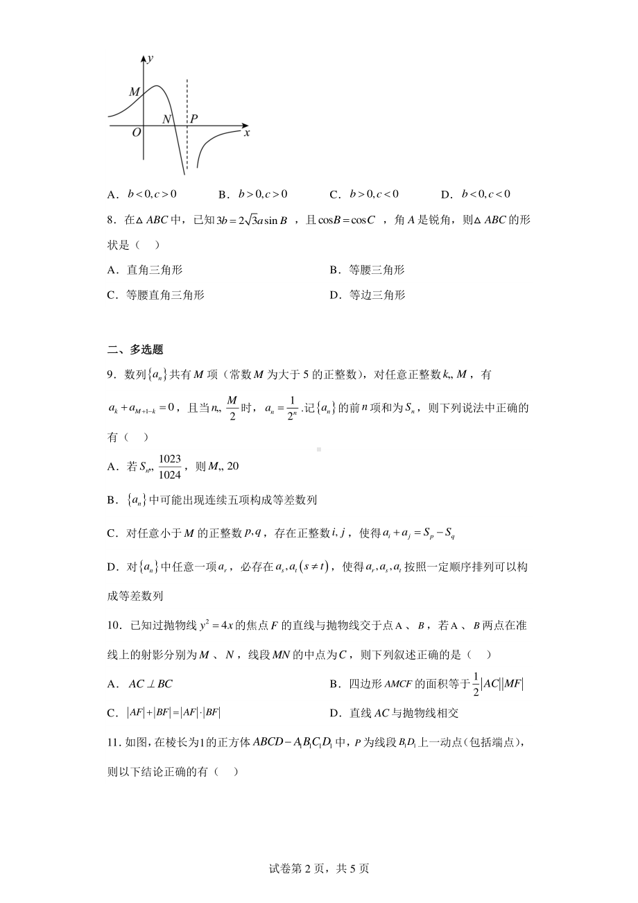 安徽省蚌埠市五河县2023届二模数学试卷.pdf_第2页