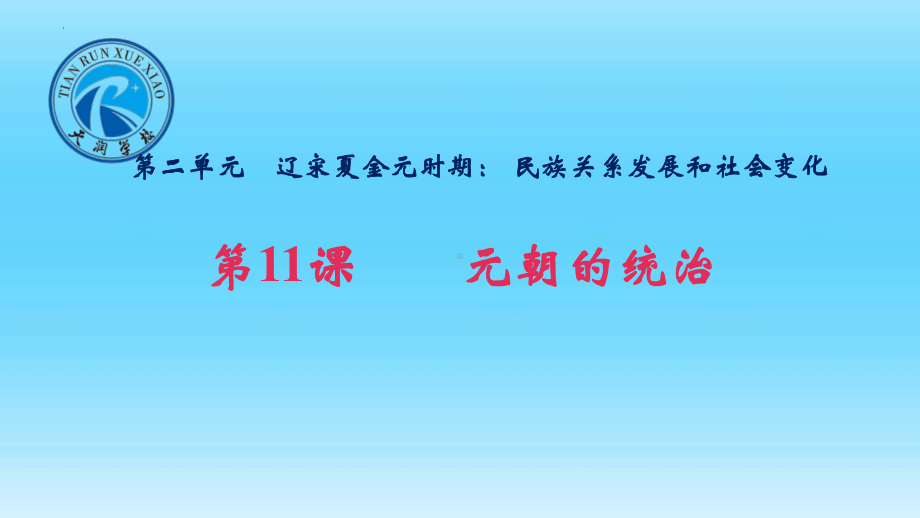 2.11元朝的统治ppt课件-（部）统编版七年级下册《历史》.pptx_第1页