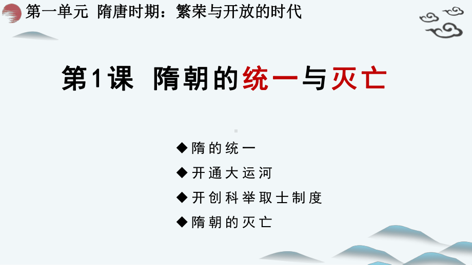 1.1隋朝的统一与灭亡ppt课件-（部）统编版七年级下册《历史》.pptx_第2页