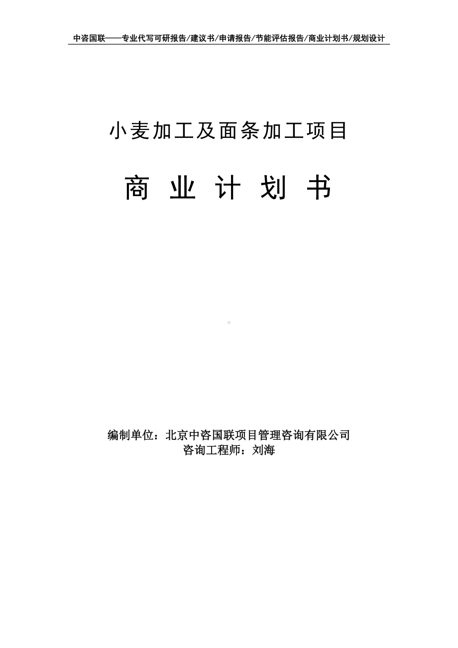 小麦加工及面条加工项目商业计划书写作模板-融资招商.doc_第1页