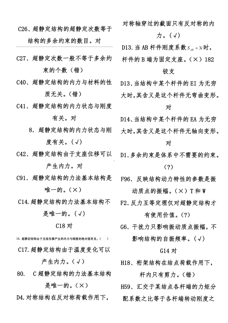 电大土木工程力学期末考试复习资料判断题1.doc_第1页