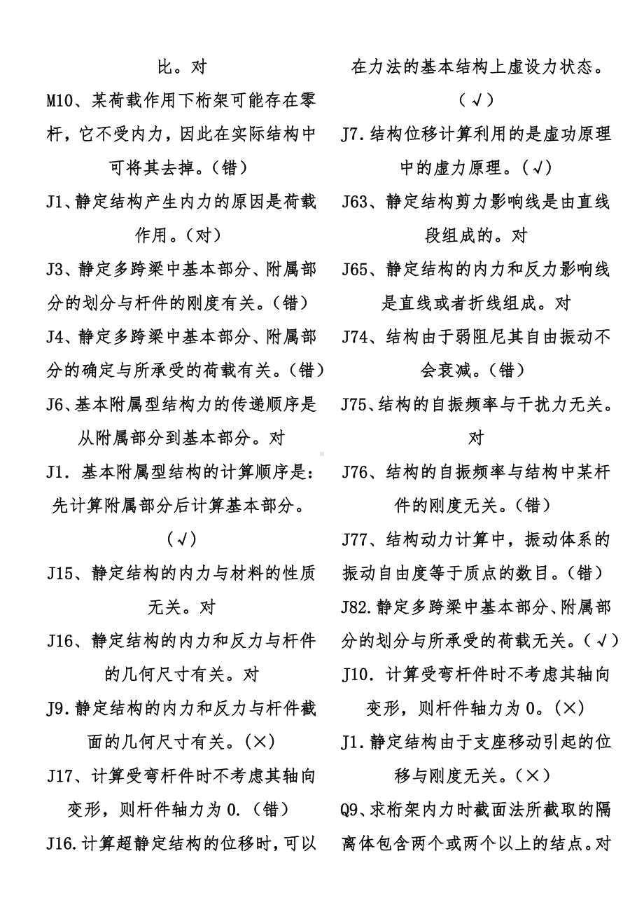 电大土木工程力学期末考试复习资料判断题1.doc_第2页