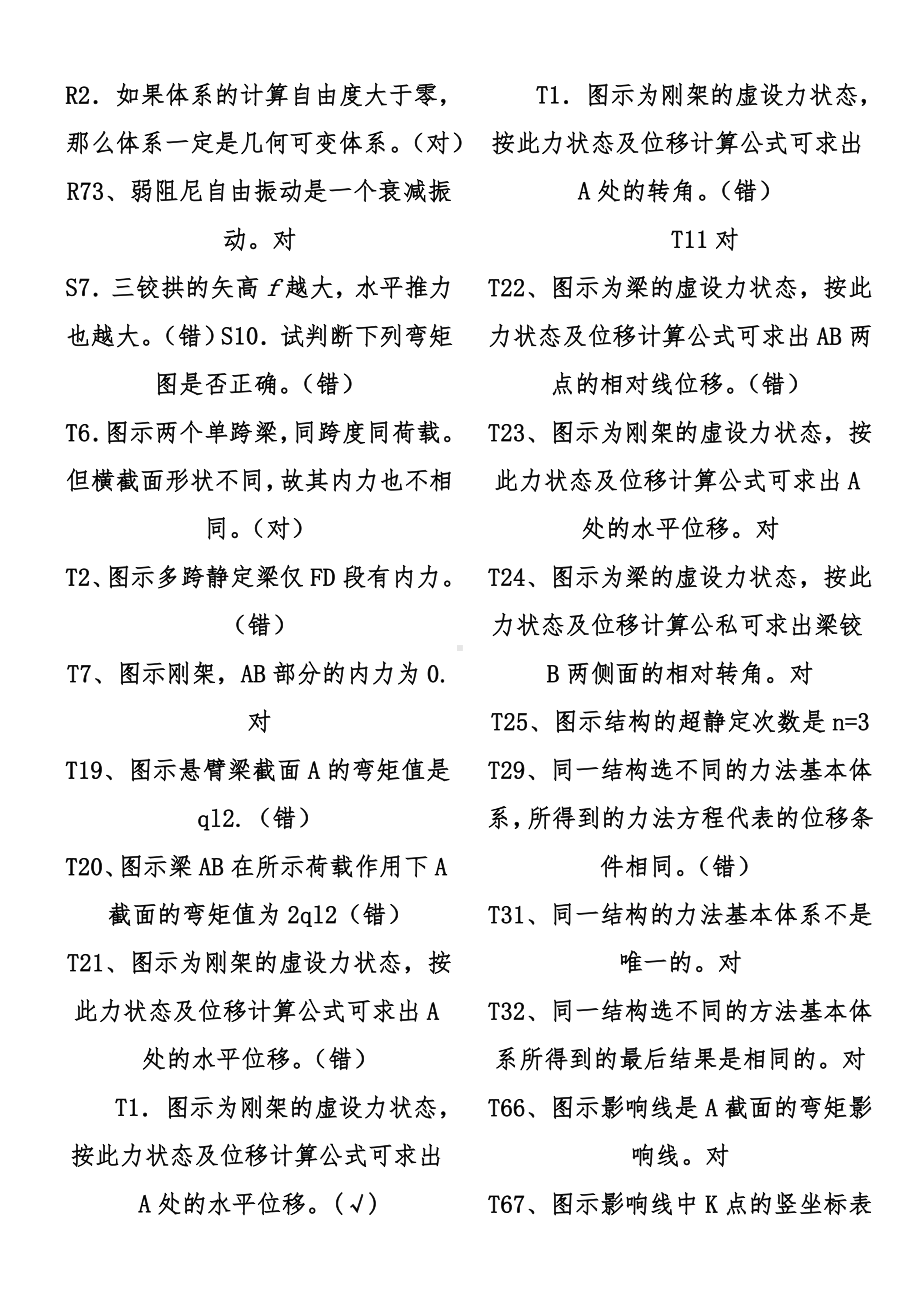 电大土木工程力学期末考试复习资料判断题1.doc_第3页