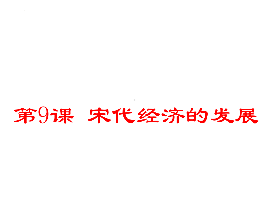 2.9 宋代经济的发展 ppt课件 -（部）统编版七年级下册《历史》.ppt_第3页