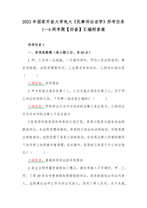 2023年国家开放大学电大《民事诉讼法学》形考任务1-4网考题（四套）汇编附答案.docx