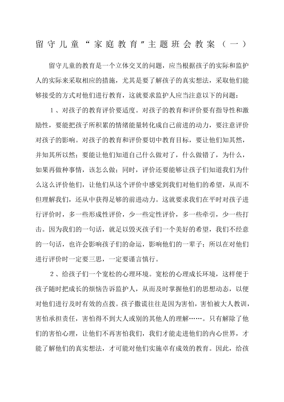 留守儿童家庭教育教案.docx_第1页