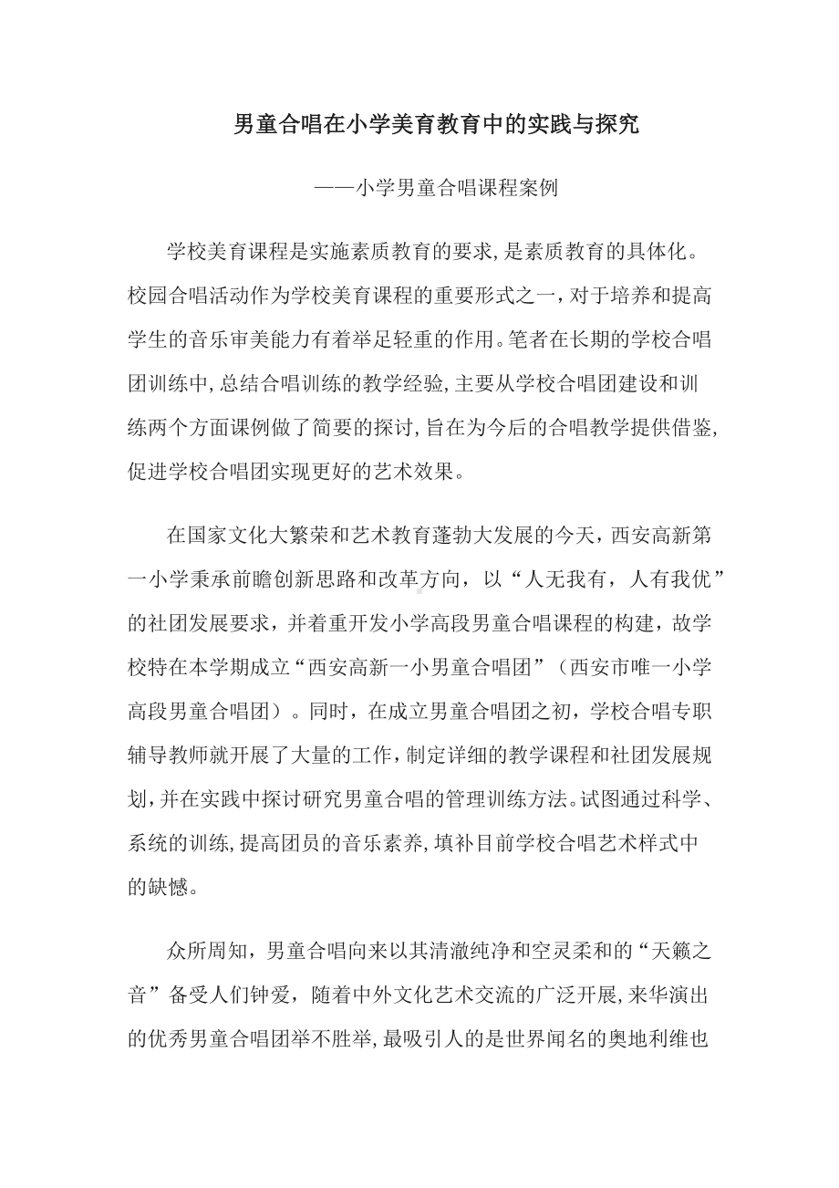 男童合唱在小学美育教育中的实践与探究.docx_第1页