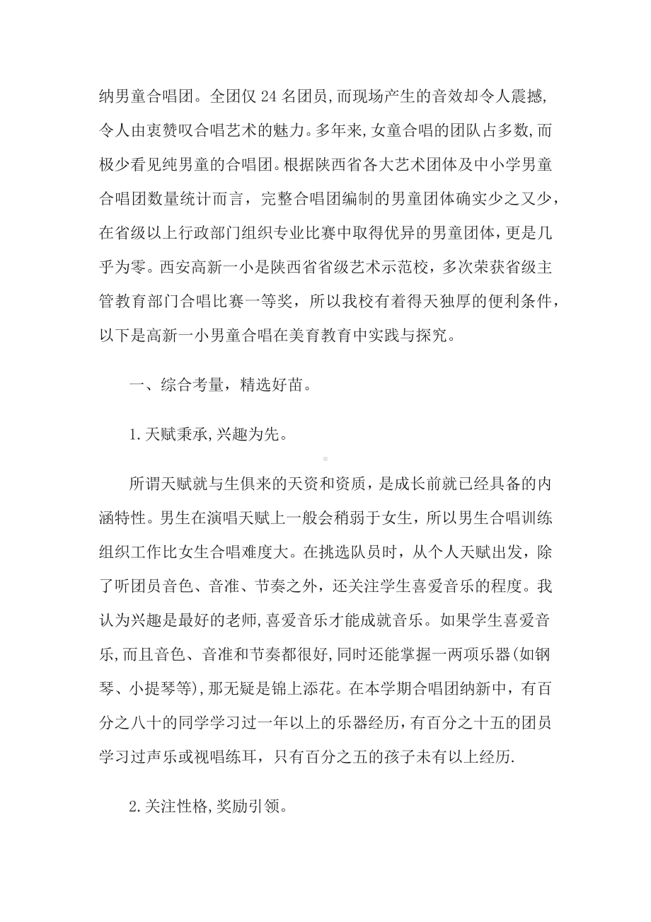 男童合唱在小学美育教育中的实践与探究.docx_第2页