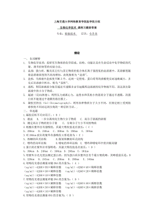 生物化学技术习题册答案.doc