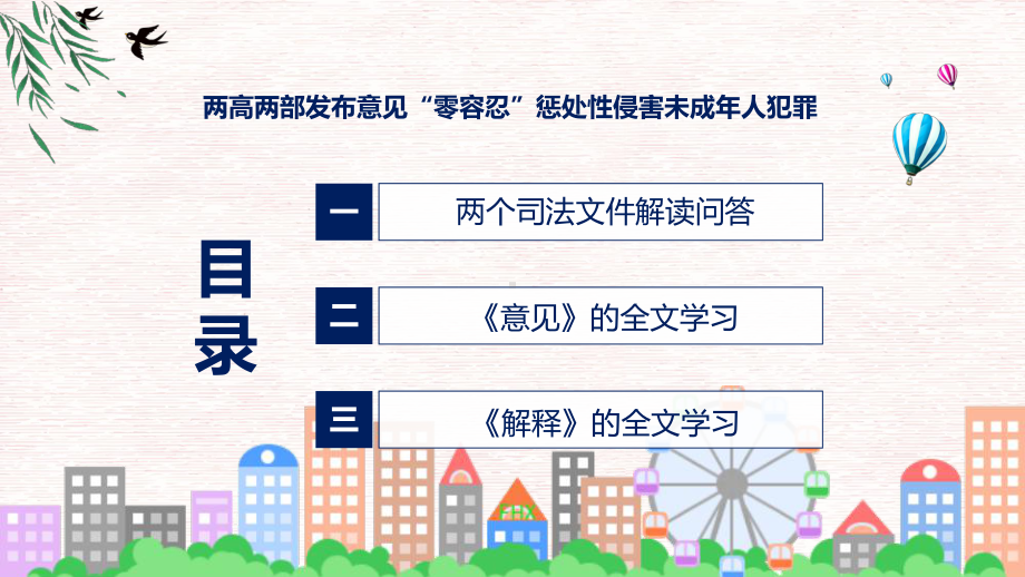 宣传讲座两高两部发布意见“零容忍”惩处性侵害未成年人犯罪内容课件.pptx_第3页