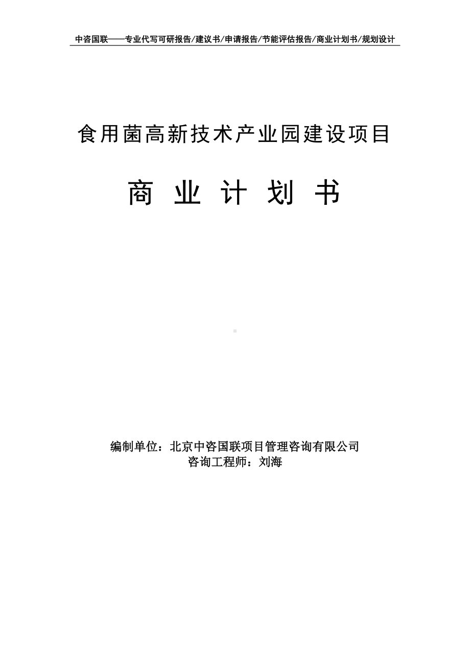 食用菌高新技术产业园建设项目商业计划书写作模板-融资招商.doc_第1页