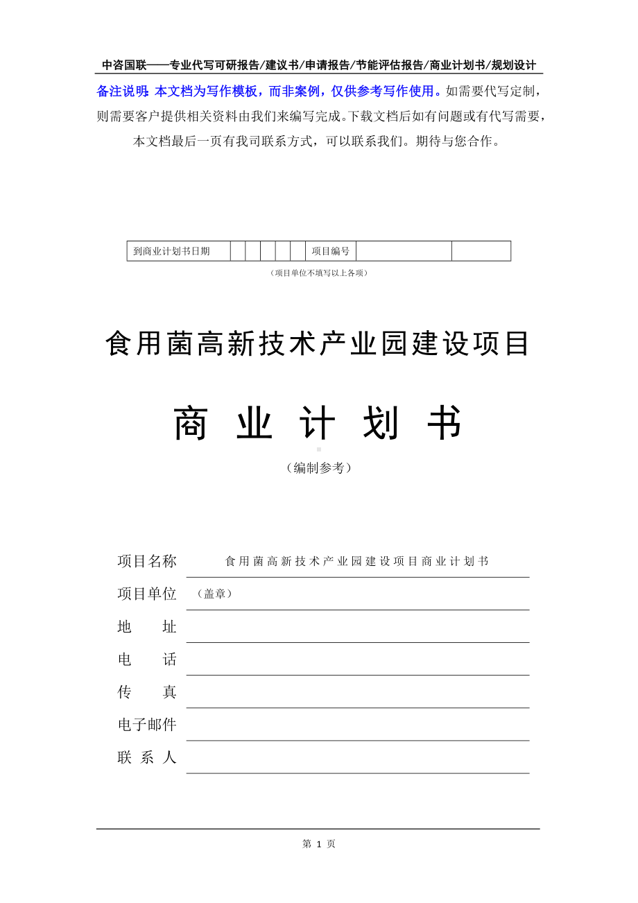 食用菌高新技术产业园建设项目商业计划书写作模板-融资招商.doc_第2页