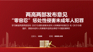 完整解读两高两部发布意见“零容忍”惩处性侵害未成年人犯罪学习解读课件.pptx