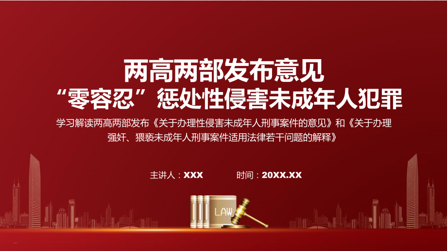 完整解读两高两部发布意见“零容忍”惩处性侵害未成年人犯罪学习解读课件.pptx_第1页