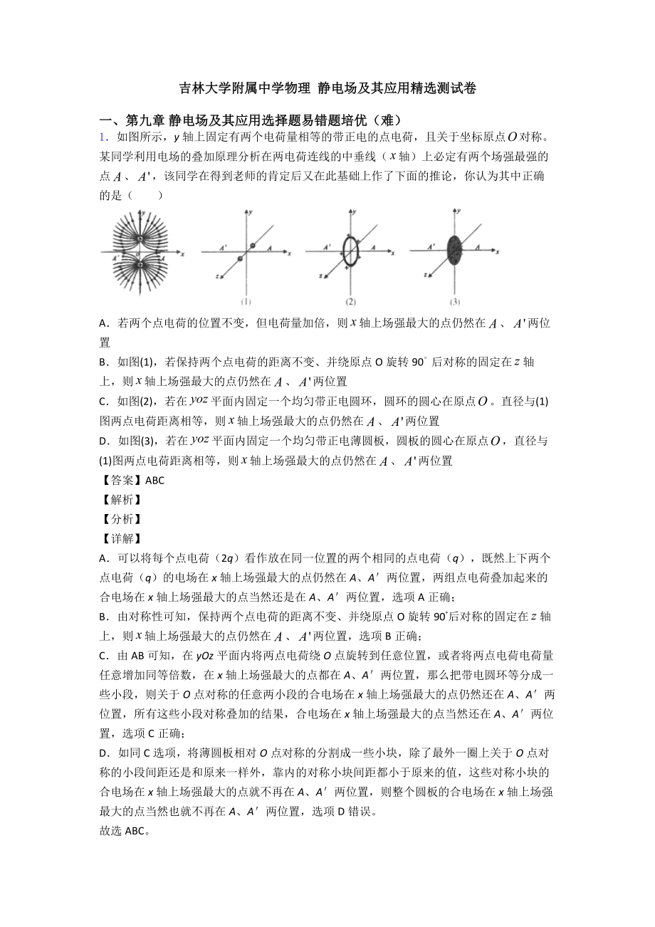 物理-静电场及其应用精选测试卷.doc_第1页