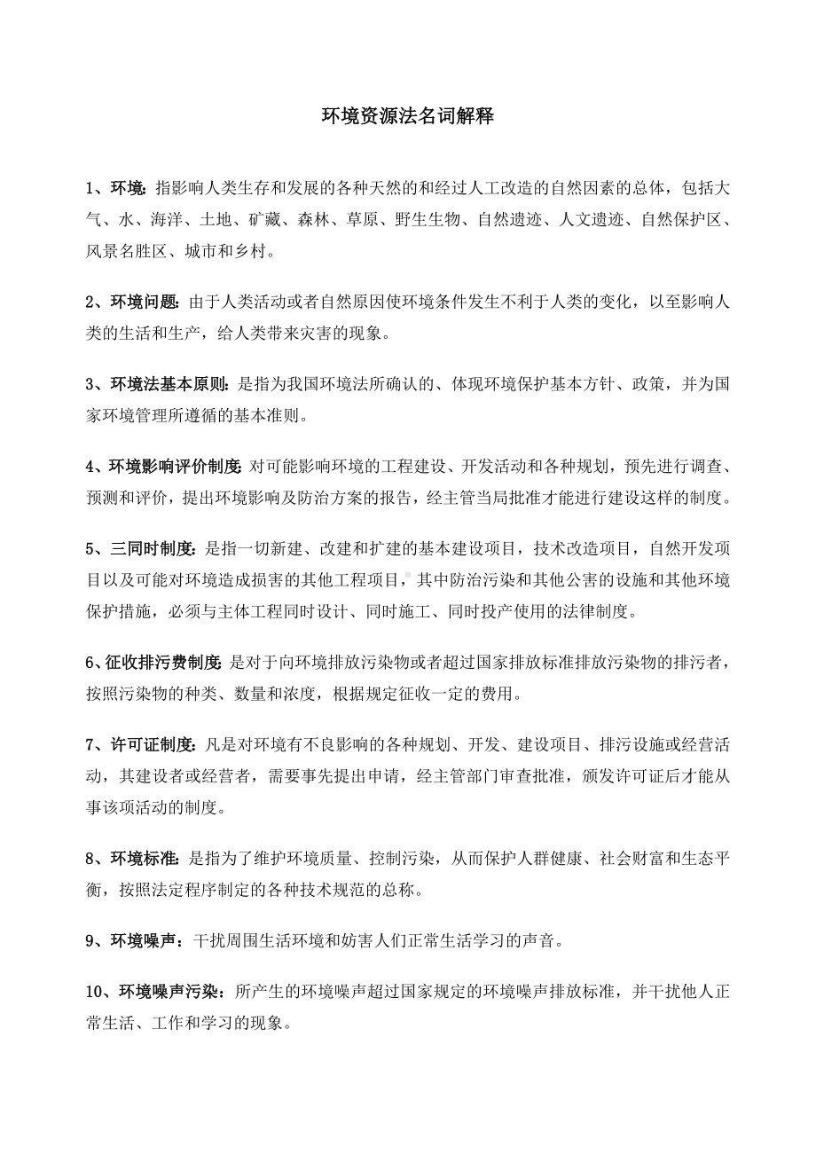 环境资源法知识点全.docx_第1页