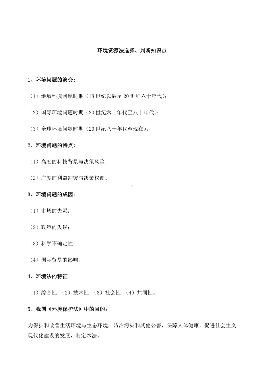 环境资源法知识点全.docx_第3页