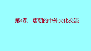 1.4唐朝的中外文化交流ppt课件-（部）统编版七年级下册《历史》.pptx