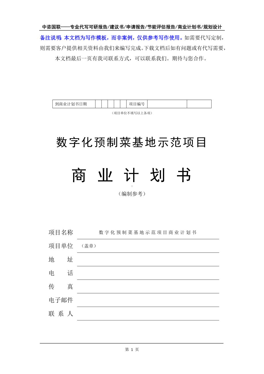 数字化预制菜基地示范项目商业计划书写作模板-融资招商.doc_第2页