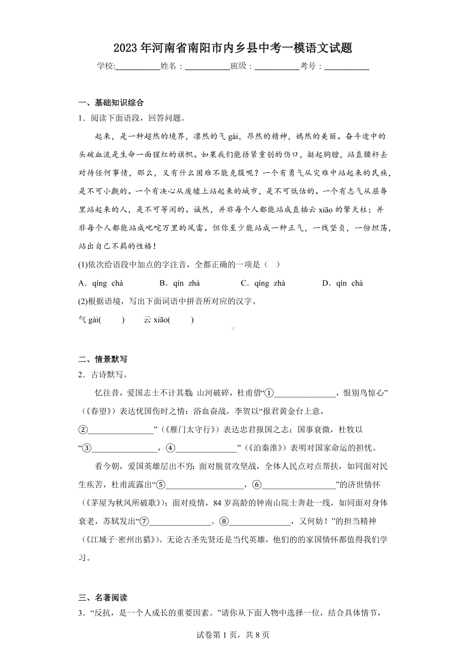 2023年河南省南阳市内乡县中考一模语文试题.docx_第1页