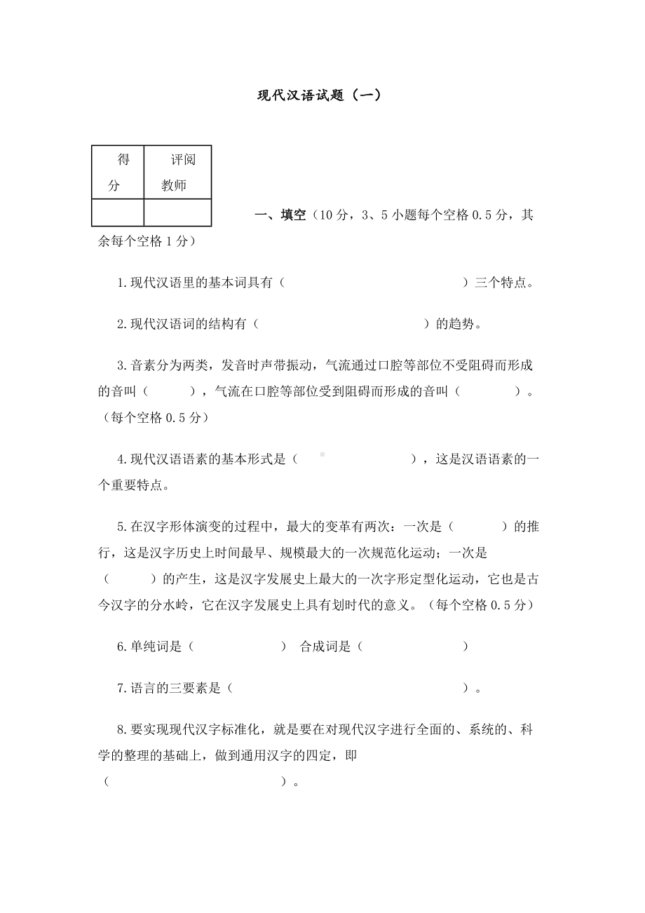 现代汉语试题(一)附答案.doc_第1页