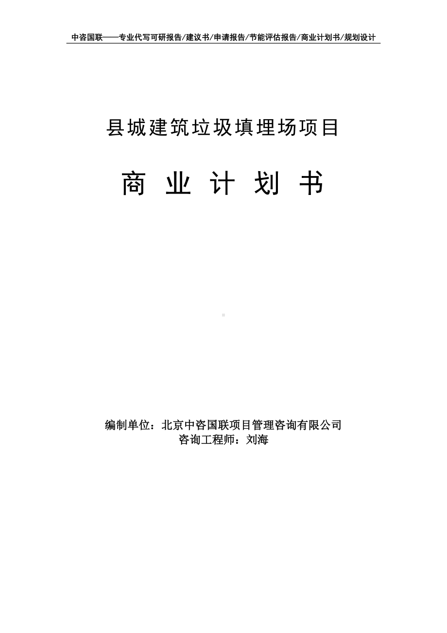 县城建筑垃圾填埋场项目商业计划书写作模板-融资招商.doc_第1页