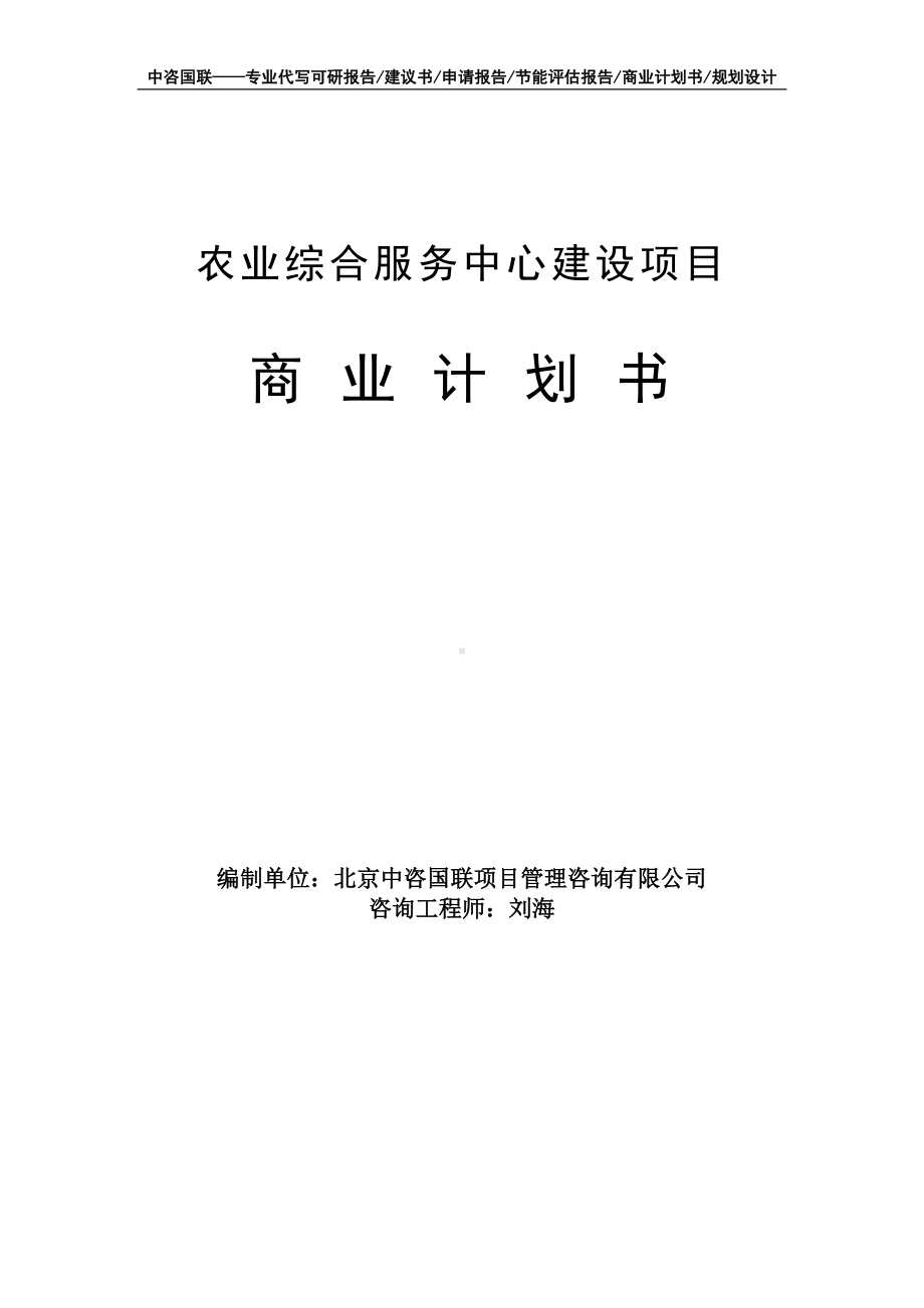 农业综合服务中心建设项目商业计划书写作模板-融资招商.doc_第1页