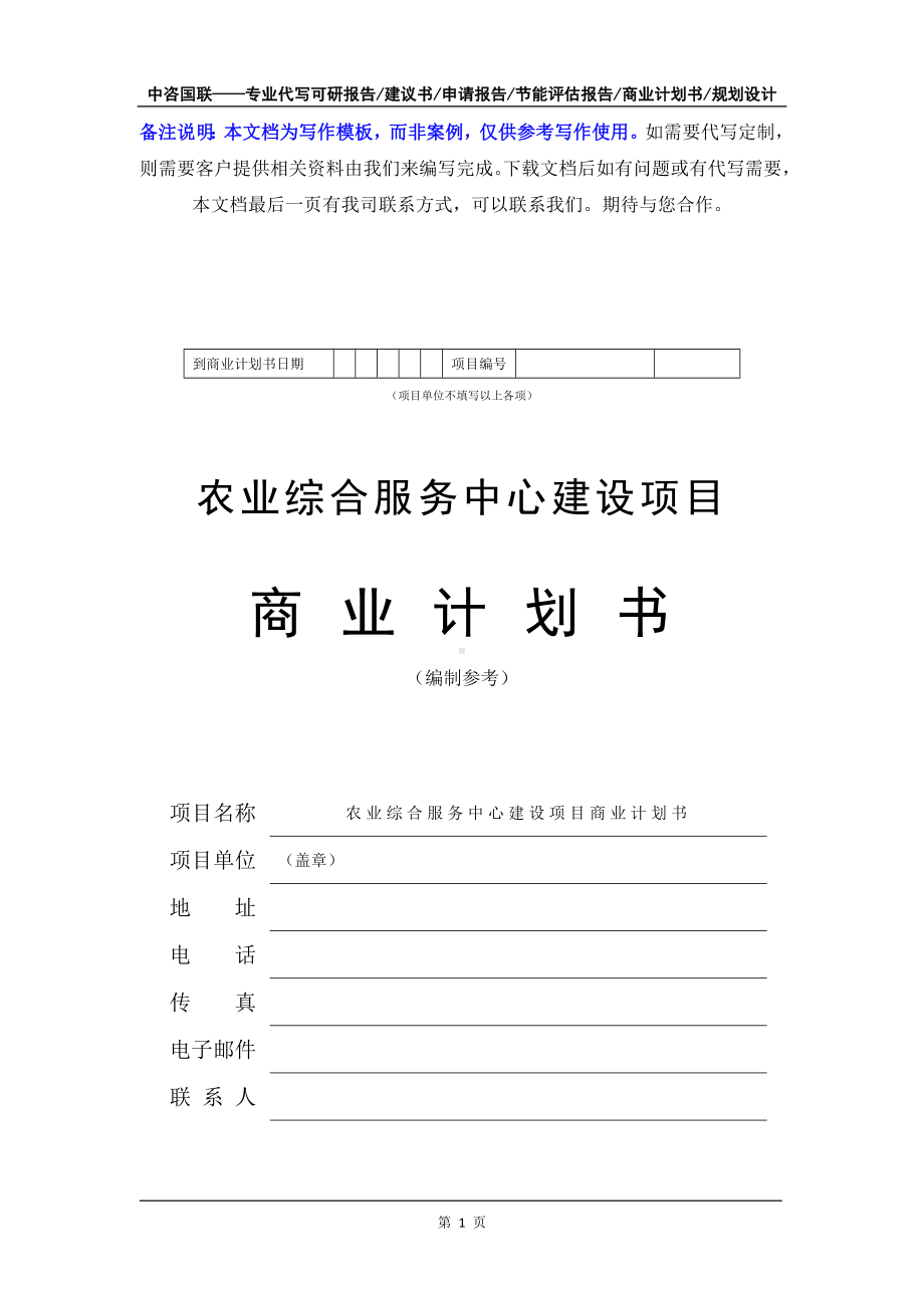 农业综合服务中心建设项目商业计划书写作模板-融资招商.doc_第2页