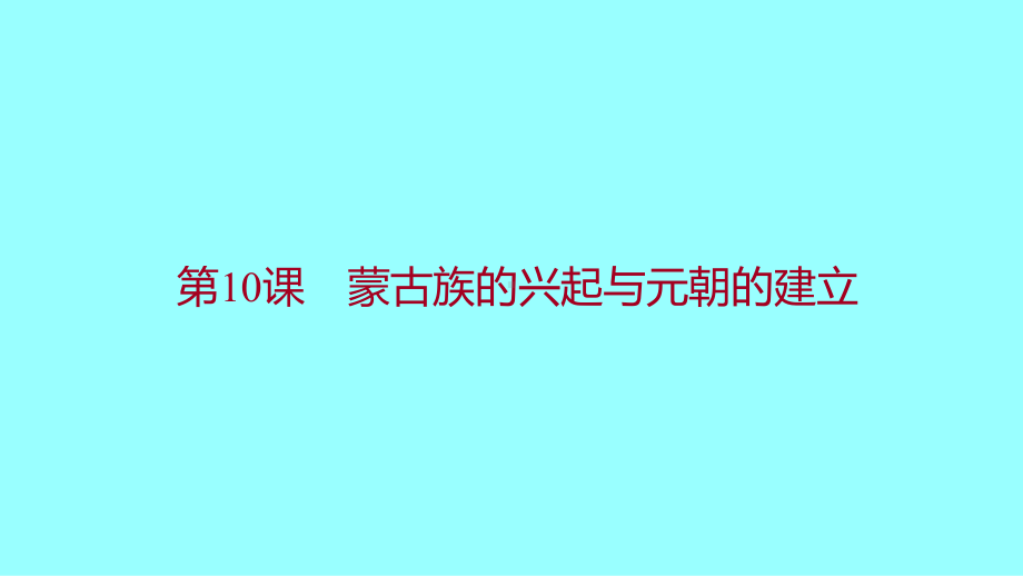 2.10蒙古族的兴起与元朝的建立ppt课件-（部）统编版七年级下册《历史》.ppt_第1页