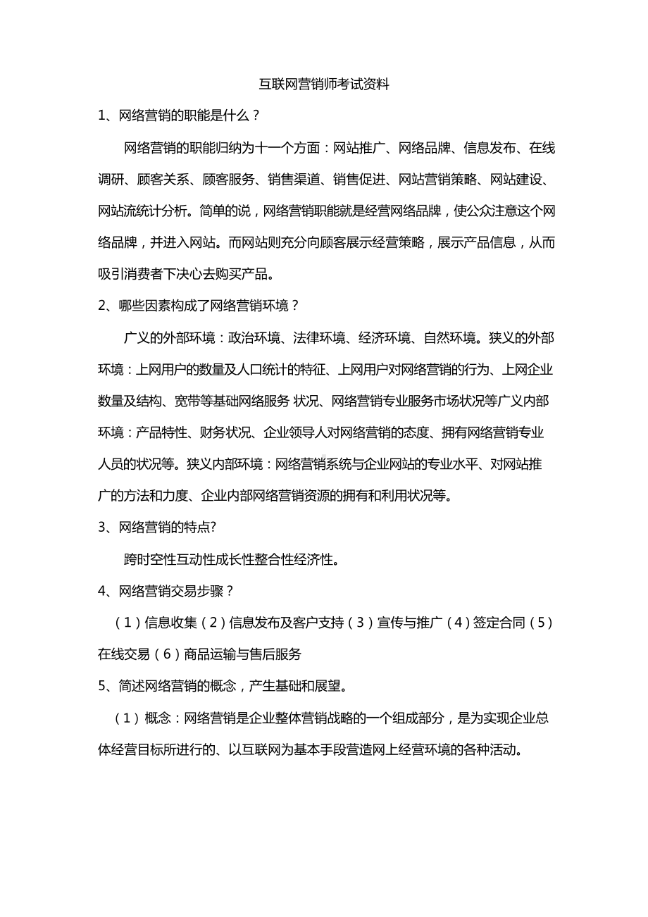 互联网营销师考试资料.docx_第1页