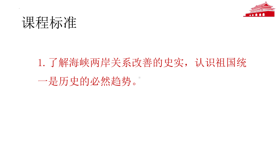 4.14 海峡两岸的交往 ppt课件 -（部）统编版八年级下册《历史》.pptx_第2页