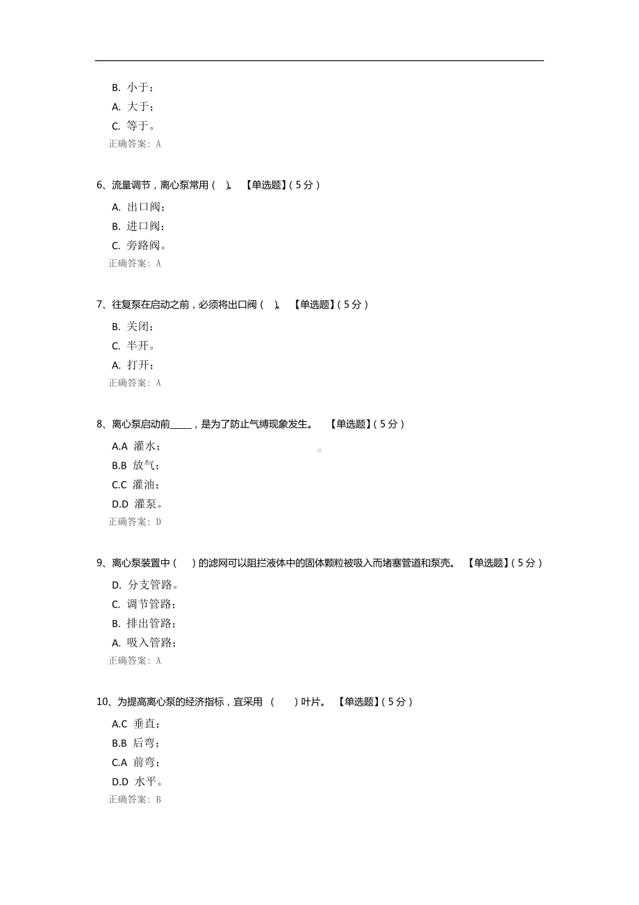 化工原理（流体输送机械）测试题.docx_第2页