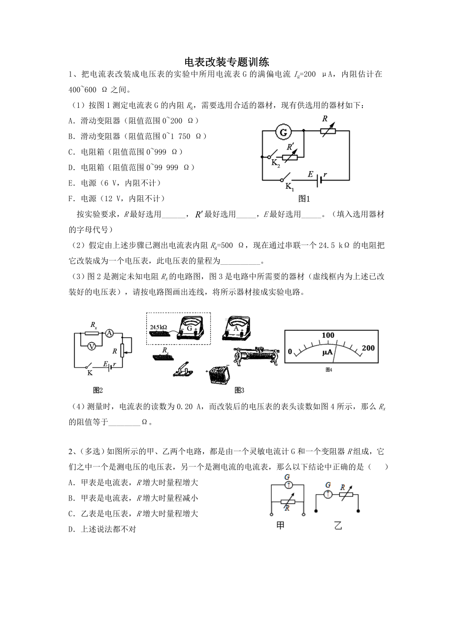 电表改装专题训练.doc_第1页