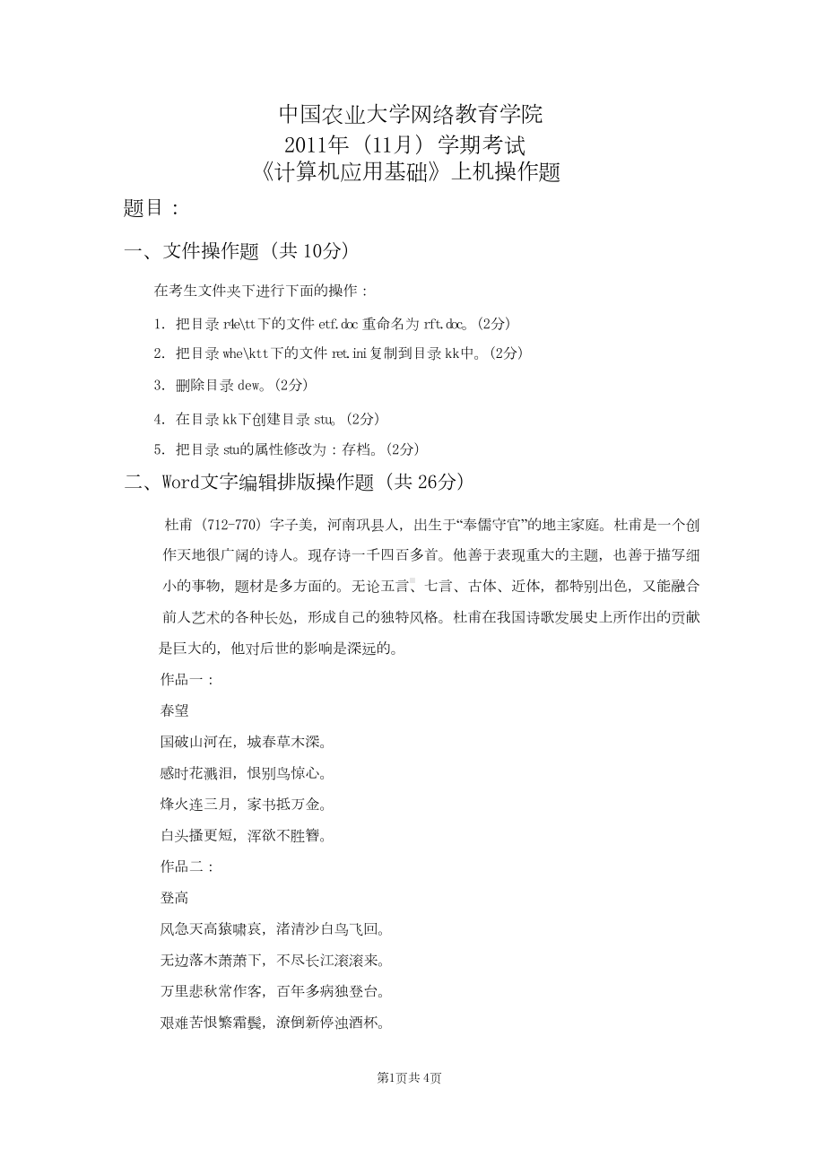 计算机应用基础上机操作题.docx_第1页