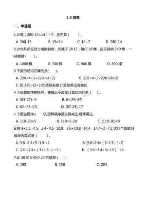 人教版数学4年级下册第一单元各课时练习题（含答案）-1.3括号5.docx