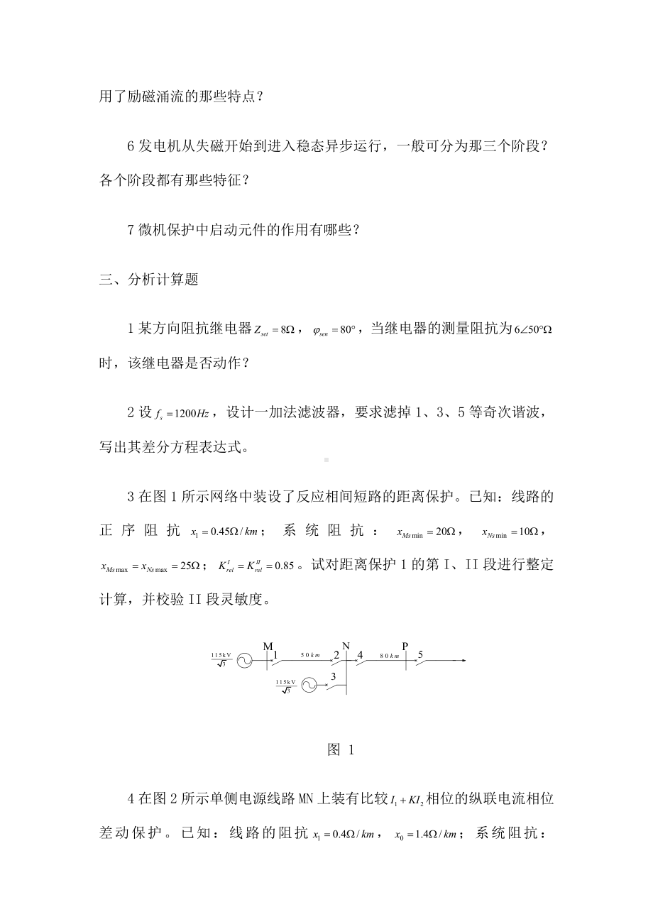 电力系统继电保护模拟试题及答案.docx_第3页