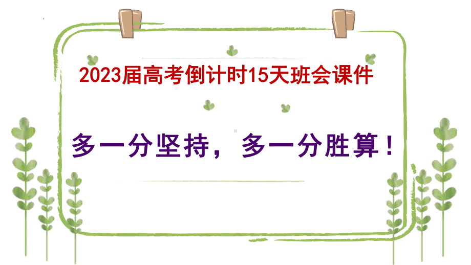 多一分坚持多一分胜算！ppt课件-2023届高三下学期高考倒计时15天主题班会.pptx_第1页