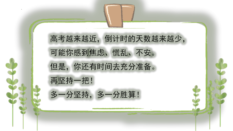 多一分坚持多一分胜算！ppt课件-2023届高三下学期高考倒计时15天主题班会.pptx_第2页