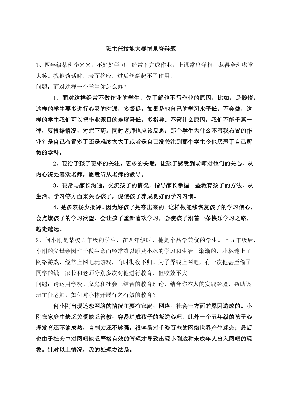 班主任技能大赛情景答辩题.docx_第1页