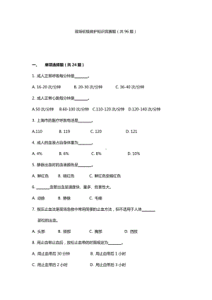 现场初级救护知识竞赛精彩试题.doc